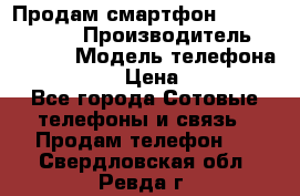 Продам смартфон Explay tornado › Производитель ­ Explay › Модель телефона ­ Tornado › Цена ­ 1 800 - Все города Сотовые телефоны и связь » Продам телефон   . Свердловская обл.,Ревда г.